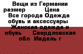 Вещи из Германии размер 36-38 › Цена ­ 700 - Все города Одежда, обувь и аксессуары » Женская одежда и обувь   . Свердловская обл.,Ивдель г.